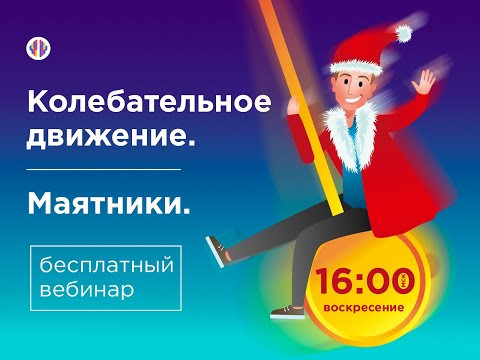 Вебинары с Герцем | Колебательное движение. Математический и пружинный маятники. Вебинары с Герцем | Колебательное движение. Математический и пружинный маятники.