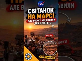 NASA показала світанок на Марсі &mdash; але вчених зацікавили дивні скелі
