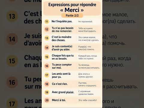 Отвечаем на СПАСИБО #французскийонлайн #учитьфранцузский #французскийснуля #урокифранцузского Отвечаем на СПАСИБО #французскийонлайн #учитьфранцузский #французскийснуля #урокифранцузского
