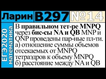 Разбор Задания №14 из Варианта Ларина №297 ЕГЭ-2020.