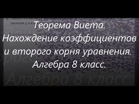 #128 Урок 53. Теорема Виета. Нахождение коэффициентов и второго корня квадратного уравнения. Алгебра