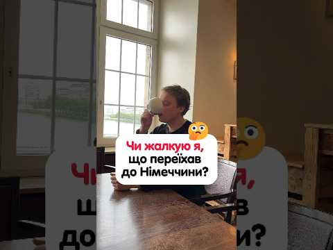 Чи жалкую я, що переїхав до Німеччини?#німецька #німецькамова #вчительукраїнської #німецькаонлайн Чи жалкую я, що переїхав до Німеччини?#німецька #німецькамова #вчительукраїнської #німецькаонлайн