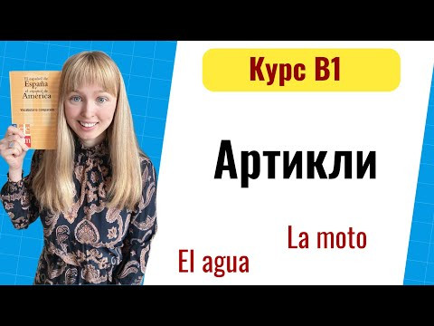 Артикли в Испанском Языке. Уровень B1. Урок 2 Артикли в Испанском Языке. Уровень B1. Урок 2