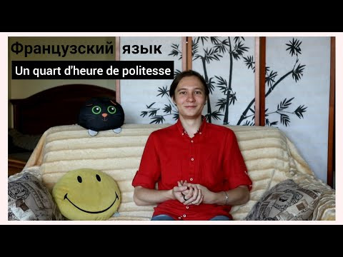 Французский язык. Un quart d'heure de politesse.