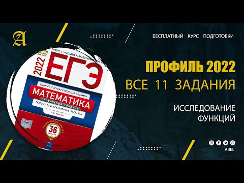 Все 11 задания из Ященко. Исследование функций - Курс ПРОФИЛЬ 2022 от Абеля / Математика ЕГЭ