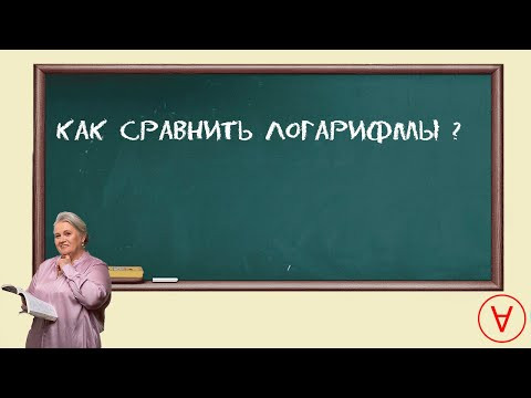 Сравнение чисел с логарифмами| Надежда Павловна Медеведева