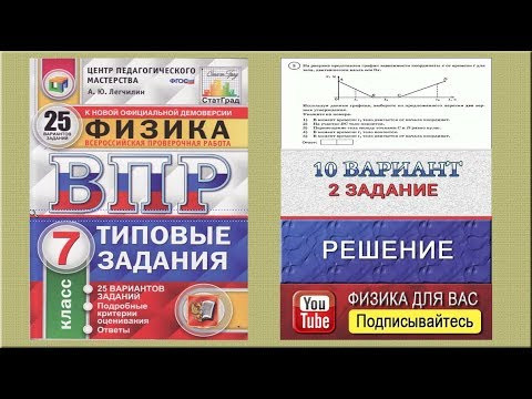 2 задание 10 варианта ВПР 2020 по физике 7 класс А.Ю.Легчилин (25 вариантов)