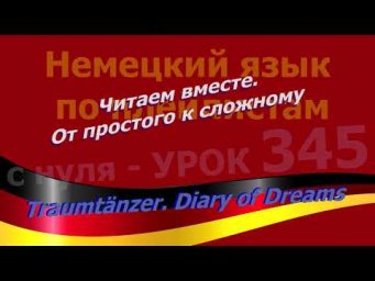 Немецкий язык по плейлистам с нуля.Немецкий язык по плейлистам с нуля. Урок 345 Traumt&auml;nzer