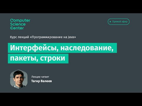 Лекция 4. Интерфейсы, наследования, пакеты, строки