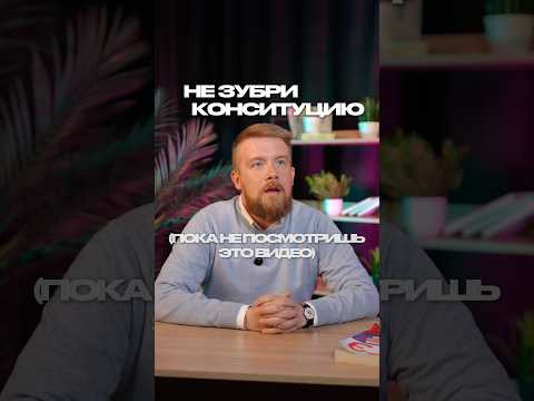 НЕ ЗУБРИ КОНСТИТУЦИЮ #егэ #обществознание #сотка #обществознаниеегэ #егэ2025 #егэобзествознание НЕ ЗУБРИ КОНСТИТУЦИЮ #егэ #обществознание #сотка #обществознаниеегэ #егэ2025 #егэобзествознание