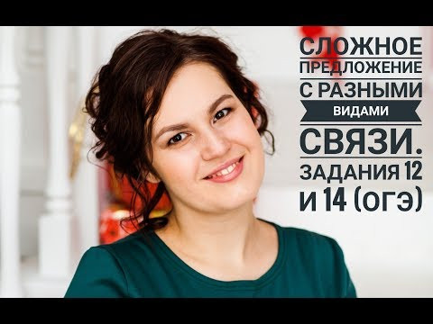Урок 13. Задания 12 и 14. Сложное предложение с разными видами связи (ОГЭ) Урок 13. Задания 12 и 14. Сложное предложение с разными видами связи (ОГЭ)