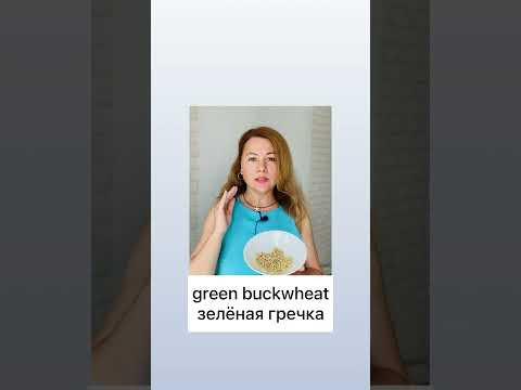 Green Buckwheat. Английский ЛЕГКО. Оксана Ромашкина.