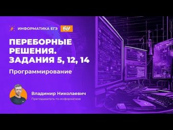 Программирование. Переборные решения. Задания 5, 12, 14.