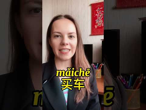 Купить или продать - разница в тонах / Китайский язык