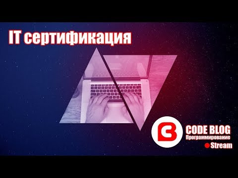 IT сертификация. А нужна ли программисту? - Основы программирования IT сертификация. А нужна ли программисту? - Основы программирования