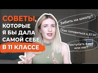 5 СОВЕТОВ, КОТОРЫЕ Я БЫ ДАЛА СЕБЕ В 11 КЛАССЕ