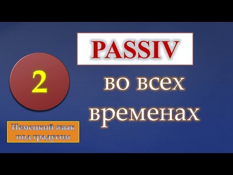 Passiv в немецком языке. Часть 2. Vorgangspassiv во всех временных формах. (B1/B2) Passiv в немецком языке. Часть 2. Vorgangspassiv во всех временных формах. (B1/B2)
