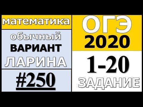 Разбор Варианта ОГЭ Ларина №250 (№1-20) обычная версия ОГЭ-2020. Разбор Варианта ОГЭ Ларина №250 (№1-20) обычная версия ОГЭ-2020.