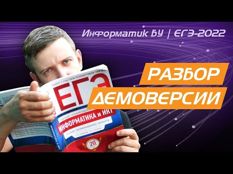 Разбор демоверсии ЕГЭ по информатике - 2022