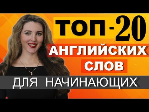 ТОП-20 Английских Слов для НАЧИНАЮЩИХ С НУЛЯ ТОП-20 Английских Слов для НАЧИНАЮЩИХ С НУЛЯ