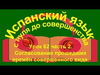 Урок 62 часть 2. Прошедшие времена в испанском языке.