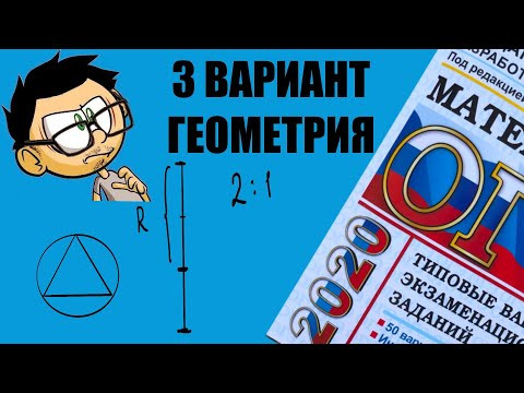 ОГЭ 2020 ГЕОМЕТРИЯ 3 ВАРИАНТ. ЯЩЕНКО 50 ВАРИАНТОВ. РЕШЕНИЕ