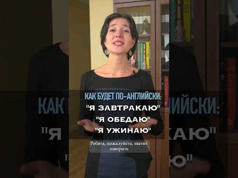 Не говорите "eat breakfast"! А как тогда правильно? Изучаем английский с нуля легко! Для начинающих
