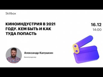 Киноиндустрия в 2021 году. Кем быть и как туда попасть
