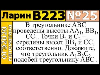 Задание 25 из Варианта Ларина №223 ОГЭ-2020.