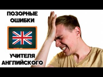 КАКИЕ ОШИБКИ ДОПУСТИЛ ВОТ ЭТО АНГЛИЙСКИЙ / РАБОТА НАД ОШИБКАМИ (2020)