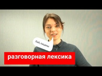 Разговорная лексика