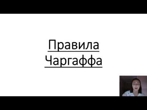 Генетика. Правила Чаргаффа (принцип комплементарности) Генетика. Правила Чаргаффа (принцип комплементарности)