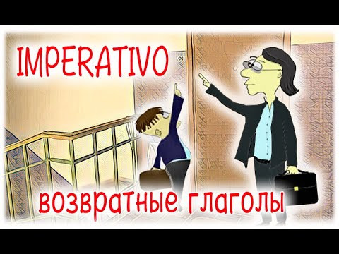Испанский язык Урок 42 Modo Imperativo - №11 возвратные глаголы (www.espato.ru)