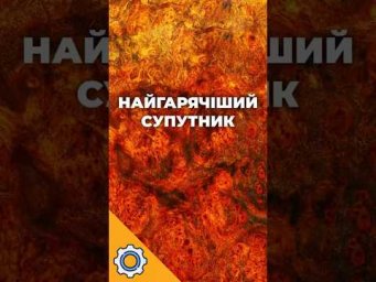 NASA зазирнули ПІД ПОВЕРХНІСТЬ найгарячішого супутника!