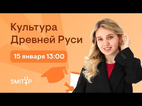 Культура Древней Руси | История с Элей Смит | ЕГЭ 2023 | SMITUP