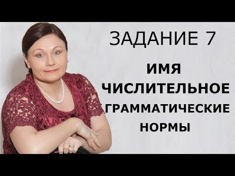 ЕГЭ 2020 РУССКИЙ ЯЗЫК // ЗАДАНИЕ 7. ГРАММАТИЧЕСКИЕ НОРМЫ ИМЕНИ ЧИСЛИТЕЛЬНОГО.