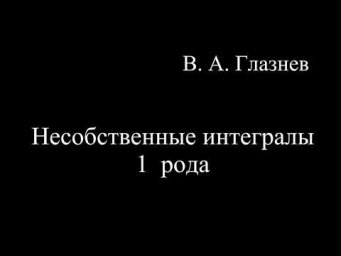 Несобственные интегралы 1 рода