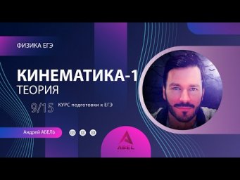 КИНЕМАТИКА-1 Теория-9 Физика ЕГЭ 2022