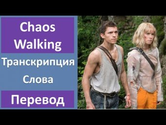Английский по фильмам: Поступь хаоса - Трейлер (2021)
