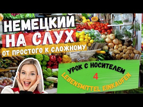 LEBENSMITTEL EINKAUFEN - ПОКУПКА ПРОДУКТОВ ПИТАНИЯ. УРОК С НОСИТЕЛЕМ ИЗ ГЕРМАНИИ. LEBENSMITTEL EINKAUFEN - ПОКУПКА ПРОДУКТОВ ПИТАНИЯ. УРОК С НОСИТЕЛЕМ ИЗ ГЕРМАНИИ.
