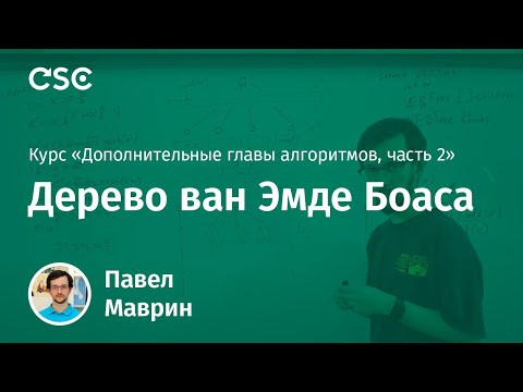 Лекция 8. Дерево ван Эмде Боаса