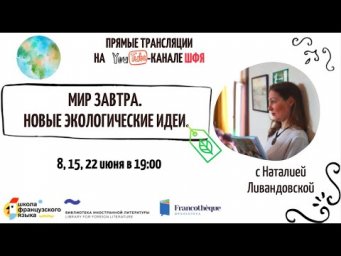 Экология на французском языке №1