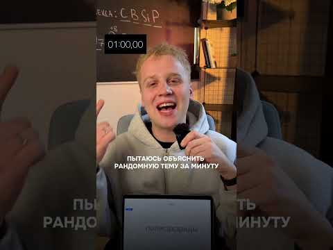 Рандомная тема за 1 минуту | тгк: Химбио с Яном