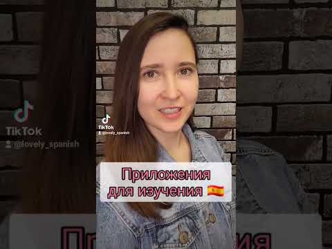 Приложения для изучения испанского языка. #испанскийязык #espa&ntilde;ol
