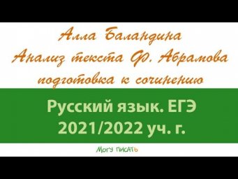 Алла Баландина анализирует текст Ф. Абрамова. Подготовка к сочинению ЕГЭ