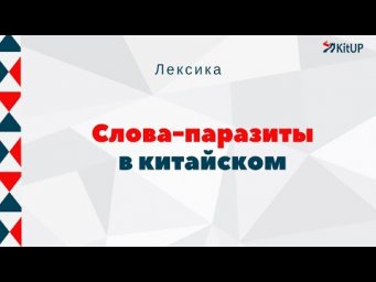Слова-паразиты в китайском (填充词）