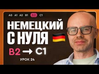 Немецкий с нуля. Немецкий язык по приложению German Galaxy. B2. Уроки немецкого языка с нуля.Урок 24