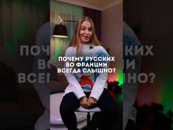 Почему так слышен русский акцент ? Полное видео с разбором ошибок на странице #fran&ccedil;ais #французский