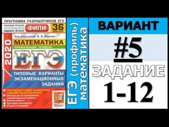 ФИПИ Ященко 5 вариант 1-12 задание ЕГЭ математика 2020 (профиль)