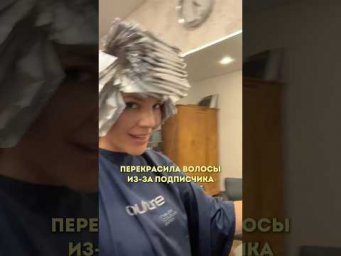 ПЕРЕКРАСИЛА ВОЛОСЫ ИЗ-ЗА ПОДПИСЧИКА